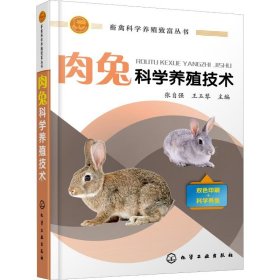 肉兔科学养殖技术