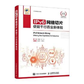 IPv6网络切片:使能千行百业新体验:offeringnewexperienceforIndustries