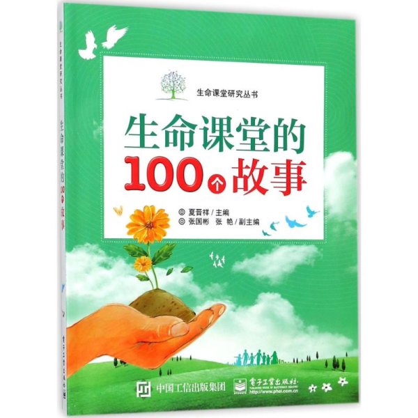 生命课堂的100个故事