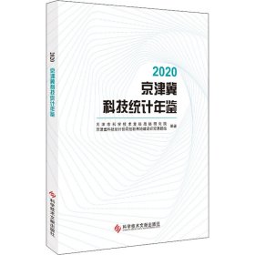 2020京津冀科技统计年鉴