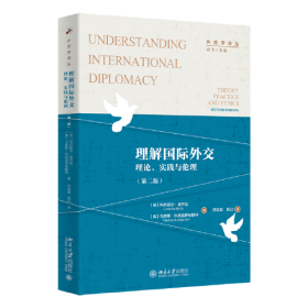 理解国际外交：理论、实践与伦理（第二版）