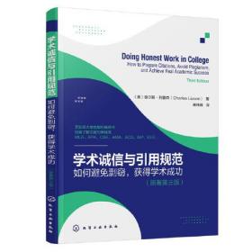 学术诚信与引用规范：如何避免剽窃，获得学术成功化学工业出版社（美）查尔斯·利普森