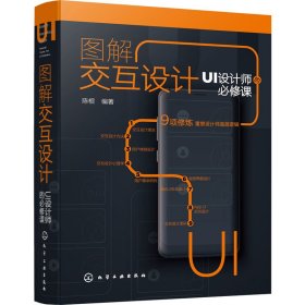 图解交互设计：UI设计师的必修课