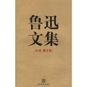 鲁迅文集（全两册）