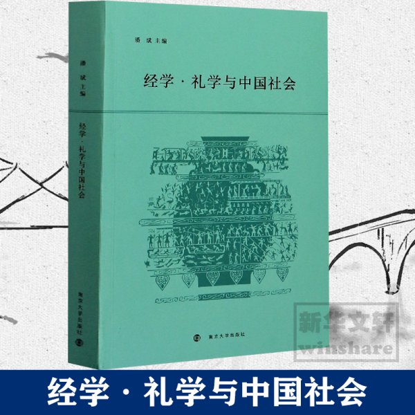 经学.礼学与中国社会