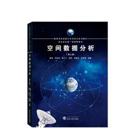 空间数据分析（第三版） 秦昆 编著  武汉大学出版社  9787307238961