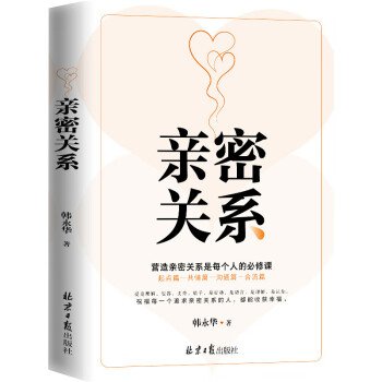 全新正版图书 亲密关系韩永华北京社9787547746394