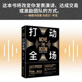 打动全场（人人都能成为演讲高手、实现语言变现的7种武器！TED100强演讲者影响千万人的武器；藏在乔布斯、奥巴马魅力演讲里的话术密码。）