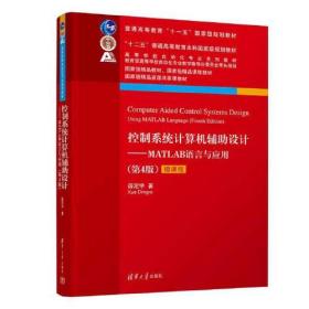 正版书 控制系统计算机辅助设计:MATLAB语言与应用