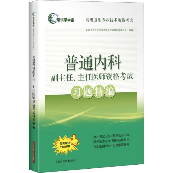 普通内科副主任、主任医师资格考试习题精编