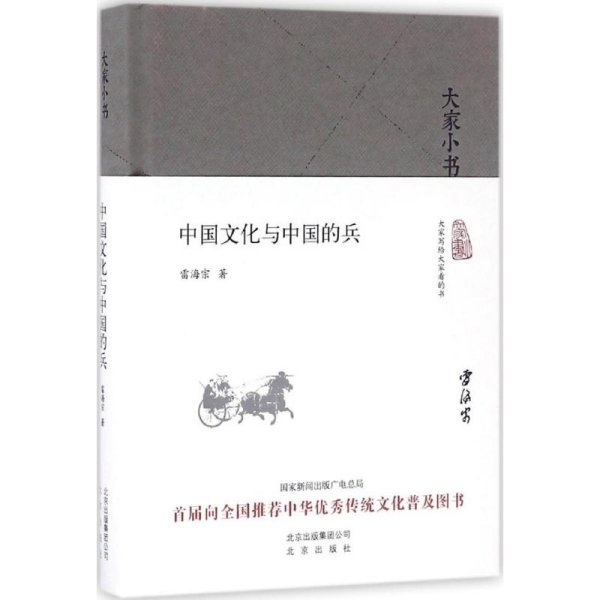 大家小书  中国文化与中国的兵（精装本）
