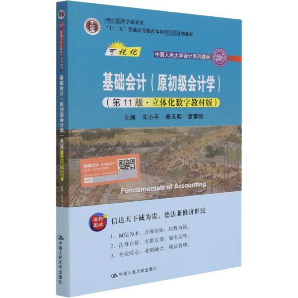 基础会计（原初级会计学）（第11版·立体化数字教材版）（中国人民大学会计系列教材；中国人民大学会计系列教材；）