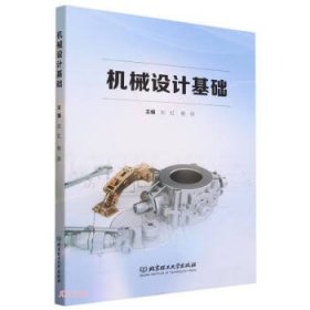 全新正版图书 机械设计基础刘红北京理工大学出版社有限责任公司9787576324969