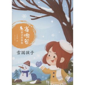 雪国孩子/雀鸣谷童话故事集