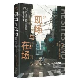 现场与在场.Ⅱ : 2022《三联生活周刊》年度精选集