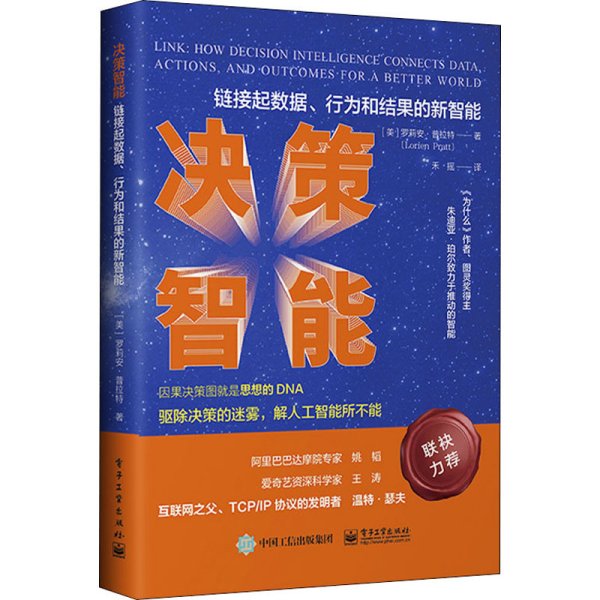 决策智能：链接数据、行为和结果的新智能