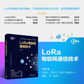 LoRa物联网通信技术