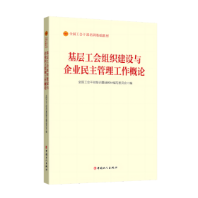 基层工会组织建设与企业民主管理工作概论