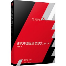 古代中国经济思想史（修订版）