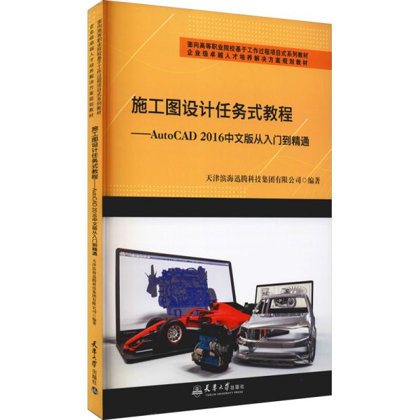 （迅腾）施工图设计任务式教程——AutoCAD2016中文版从入门到精通