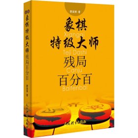 象棋特级大师残局百分百