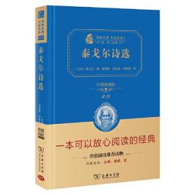 经典名著 大家名译 泰戈尔诗选