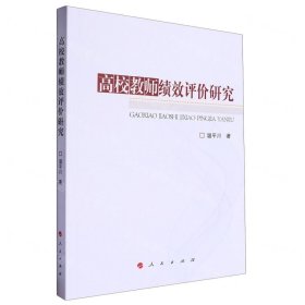 高校教师绩效评价研究