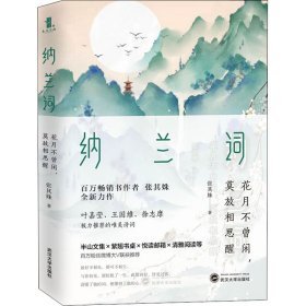 纳兰词：花月不曾闲，莫放相思醒（百万级畅销书作家张其姝新作每个人都能在纳兰词中找到自己！）