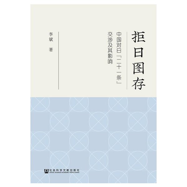 拒日图存：中国对日“二十一条”交涉及其影响