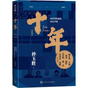 十年:从改变电视的语态开始（典藏版）