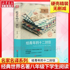 给青年的十二封信（精装版）