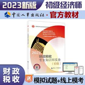 财政税收专业知识和实务(初级) 2023、