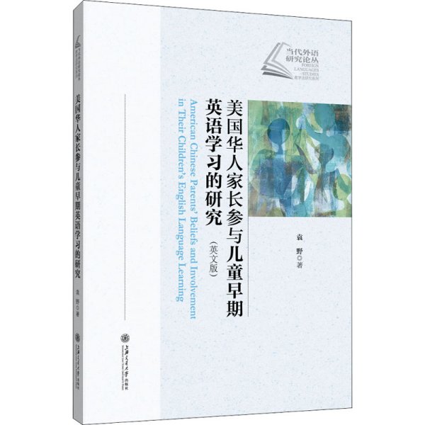 美国华人家长参与儿童早期英语学习的研究（英文版）