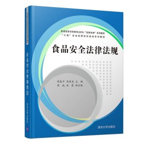 食品安全法律法规/普通高等学历教育（本科）“法律法规”系列教材·“工商”企业在职岗位培训系列教材