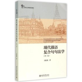 现代俄语复合句句法学（第二版）