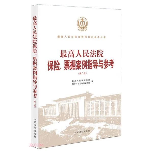 最高人民法院保险票据案例指导与参考(第2版)/最高人民法院案例指导与参考丛书