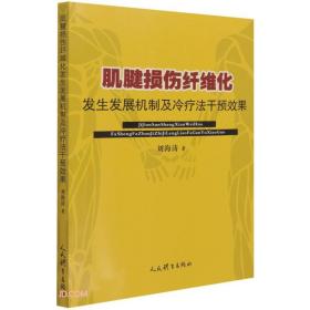 肌腱损伤纤维化发生发展机制及冷疗法干预效果