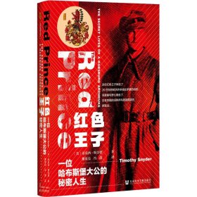 甲骨文丛书·红色王子：一位哈布斯堡大公的秘密人生