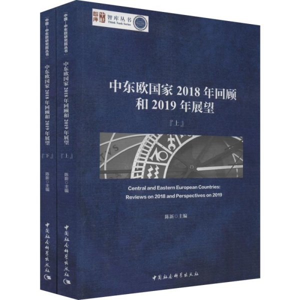 中东欧国家2018年回顾和2019年展望（套装上下册）