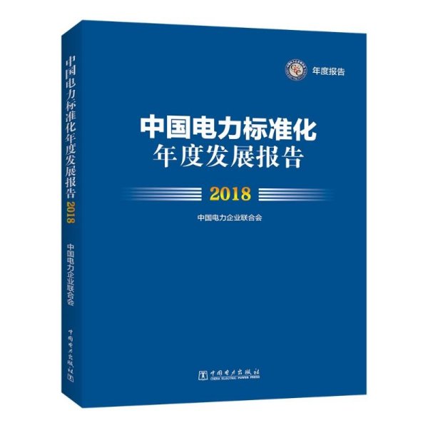 中国电力标准化年度发展报告 2018