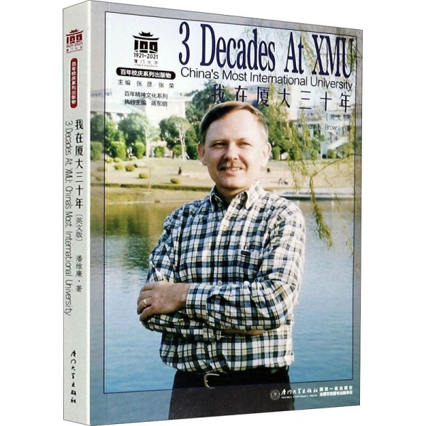 我在厦大三十年=3 Decades at XMU: China\'s Most International University(英文版)/百年精神文化系列