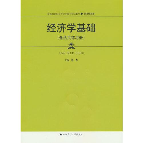 经济学基础（含活页练习册）（新编21世纪高等职业教育精品教材·经济贸易类）