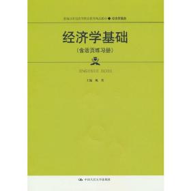 经济学基础（含活页练习册）（新编21世纪高等职业教育精品教材·经济贸易类）