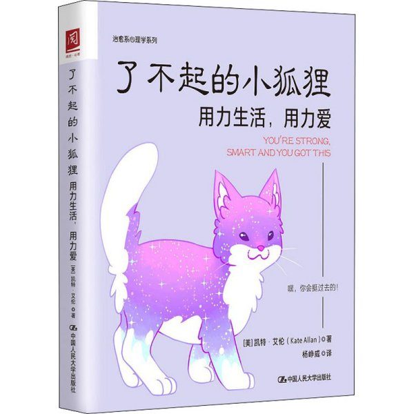 了不起的小狐狸：用力生活，用力爱（超人气作家凯特?艾伦最新力作，《柔软的刺猬》姊妹篇）