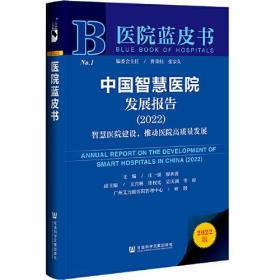 医院蓝皮书：中国智慧医院发展报告（2022）智慧医院建设，推动医院高质量发展