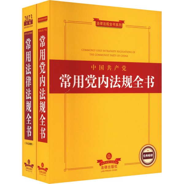 2022年版中国共产党常用党内法规全书