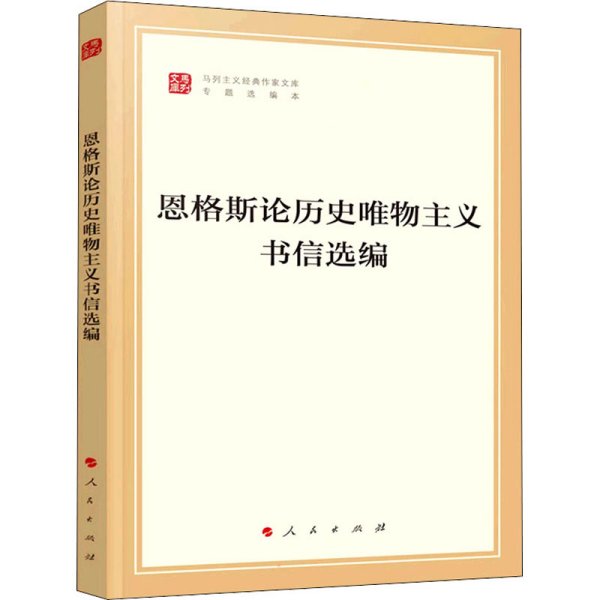 恩格斯论历史唯物主义书信选编（文库本）（马列主义经典作家文库专题选编本）