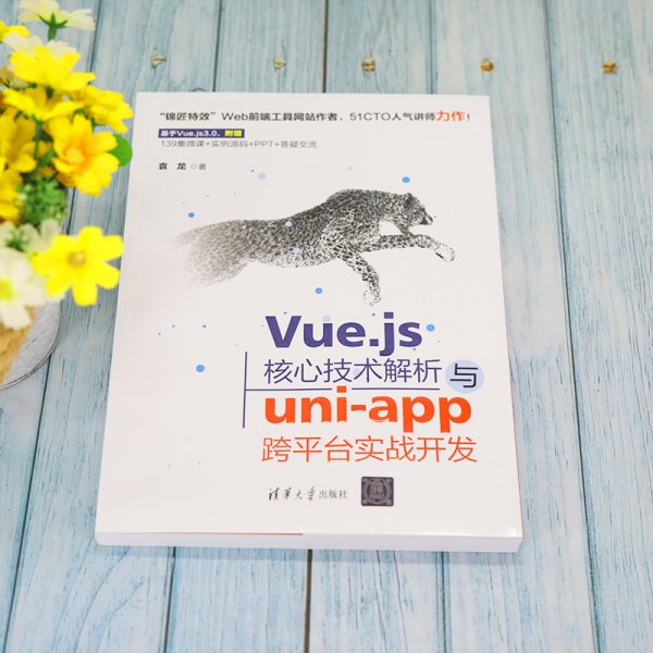 Vue.js核心技术解析与uni-app跨平台实战开发