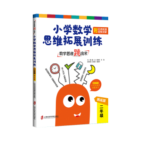 数学思维跳出来：小学数学思维拓展训练二年级（挑战版）（附名师微课视频讲解）