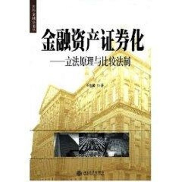 金融资产证券化:立法原理与比较法制/国际金融法论丛